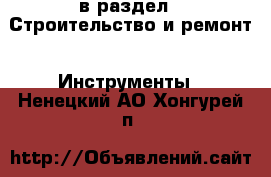  в раздел : Строительство и ремонт » Инструменты . Ненецкий АО,Хонгурей п.